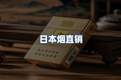 日本烟直销